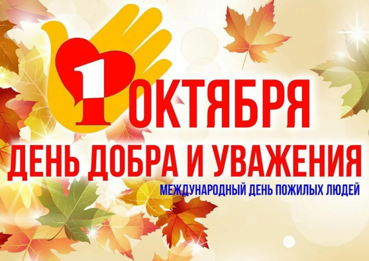 Международный день пожилых людей..