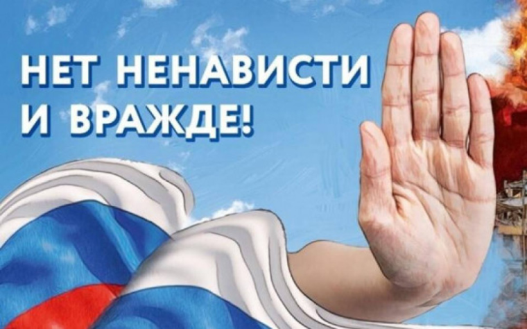 «Нет ненависти и вражде».