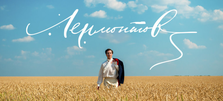 Документально-художественный фильм "Лермонтов".