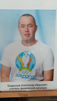 Бодрушов Александр Иванович Бодрушов Александр Иванович